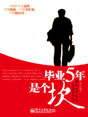 cover image of 毕业5年是个坎